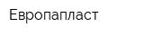 Европапласт