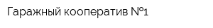 Гаражный кооператив  1