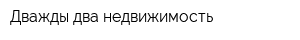 Дважды два недвижимость