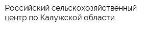 Российский сельскохозяйственный центр по Калужской области