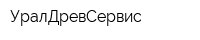 УралДревСервис