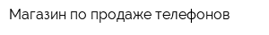 Магазин по продаже телефонов
