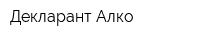 Декларант-Алко