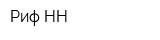 Риф-НН