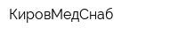 КировМедСнаб