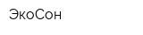 ЭкоСон