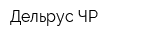 Дельрус ЧР