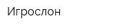 Игрослон