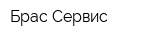 Брас-Сервис