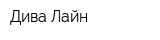 Дива Лайн