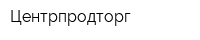 Центрпродторг