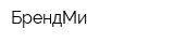 БрендМи