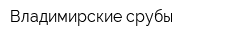 Владимирские срубы