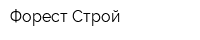 Форест-Строй