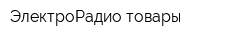 ЭлектроРадио товары