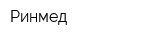 Ринмед