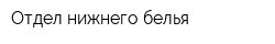 Отдел нижнего белья