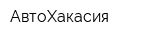 АвтоХакасия