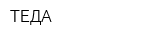 ТЕДА