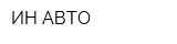 ИН АВТО