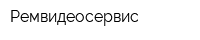 Ремвидеосервис