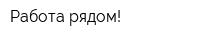 Работа рядом!