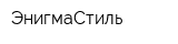 ЭнигмаСтиль