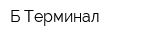 Б-Терминал
