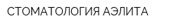 СТОМАТОЛОГИЯ АЭЛИТА