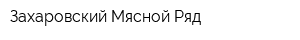 Захаровский Мясной Ряд