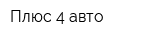 Плюс 4 авто