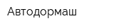 Автодормаш