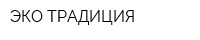 ЭКО-ТРАДИЦИЯ
