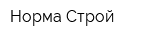 Норма-Строй