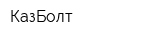 КазБолт