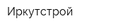 Иркутстрой