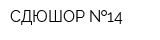 СДЮШОР  14
