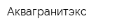 Аквагранитэкс