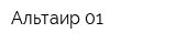 Альтаир 01