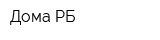 Дома-РБ