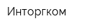 Инторгком