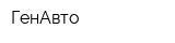 ГенАвто