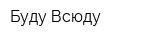Буду Всюду