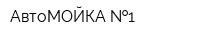 АвтоМОЙКА  1