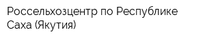Россельхозцентр по Республике Саха (Якутия)