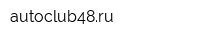 autoclub48ru