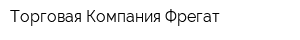 Торговая Компания Фрегат