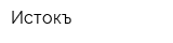 Истокъ