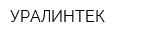 УРАЛИНТЕК
