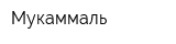 Мукаммаль